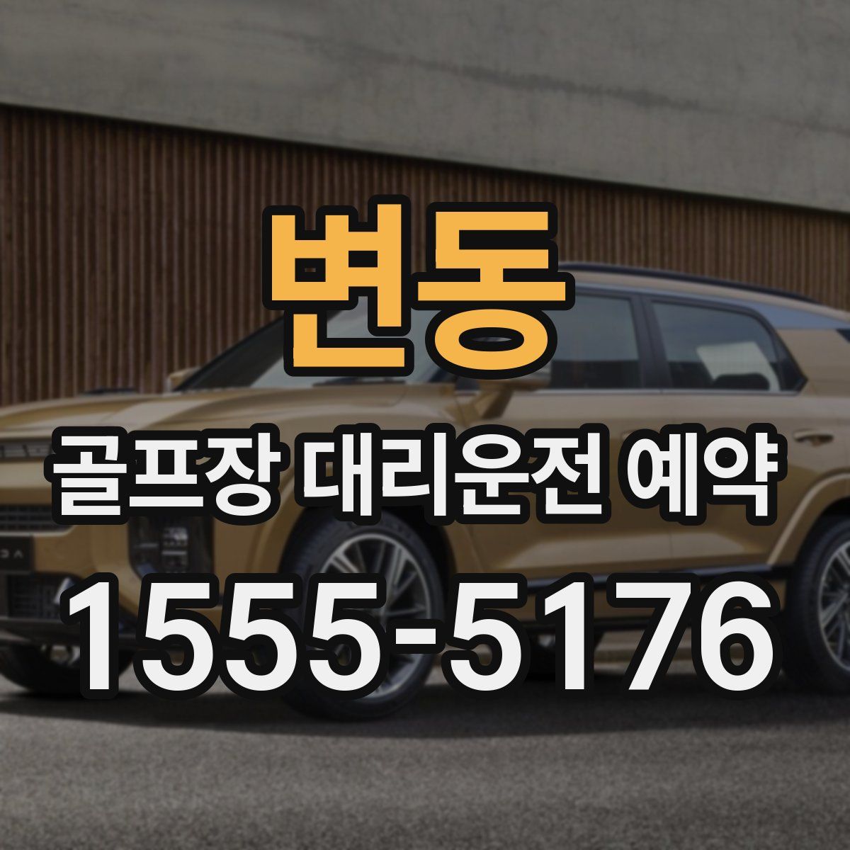 변동 골프장 대리운전 예약