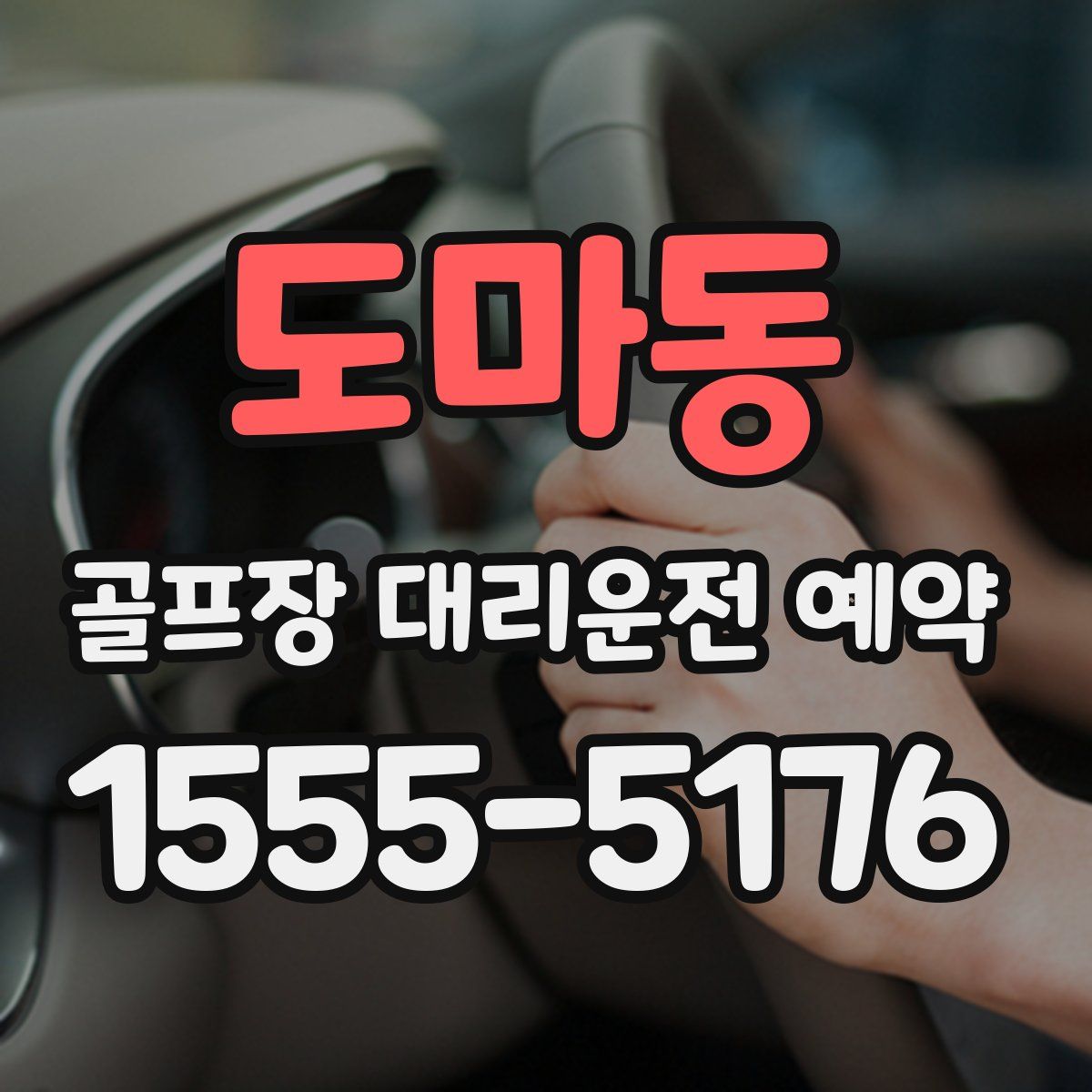 도마동 골프장 대리운전 예약