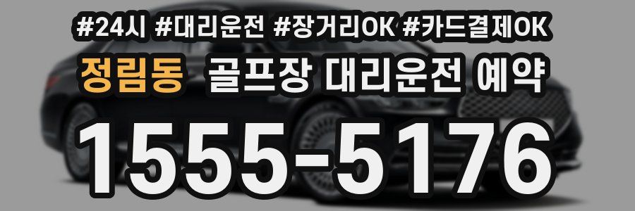 정림동 골프장 대리운전 예약