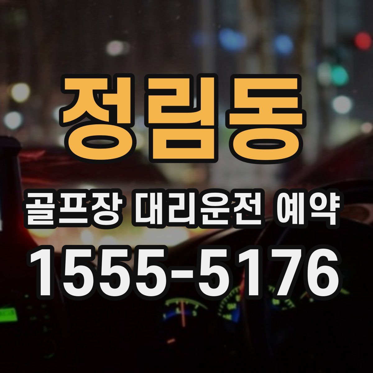 정림동 골프장 대리운전 예약