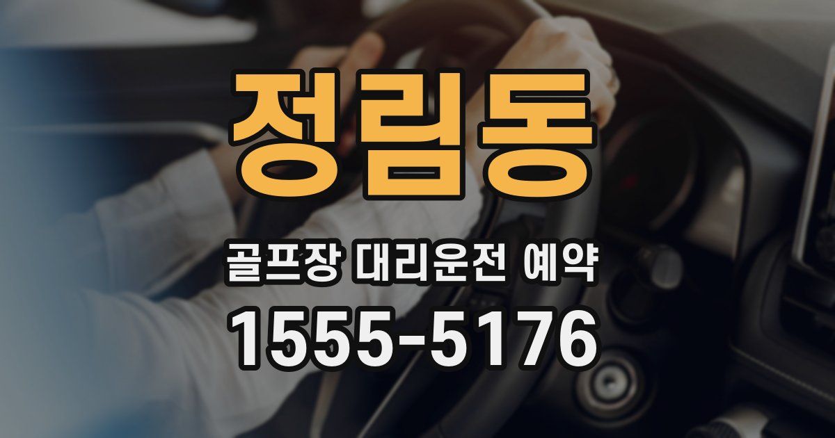 정림동 골프장 대리운전 예약