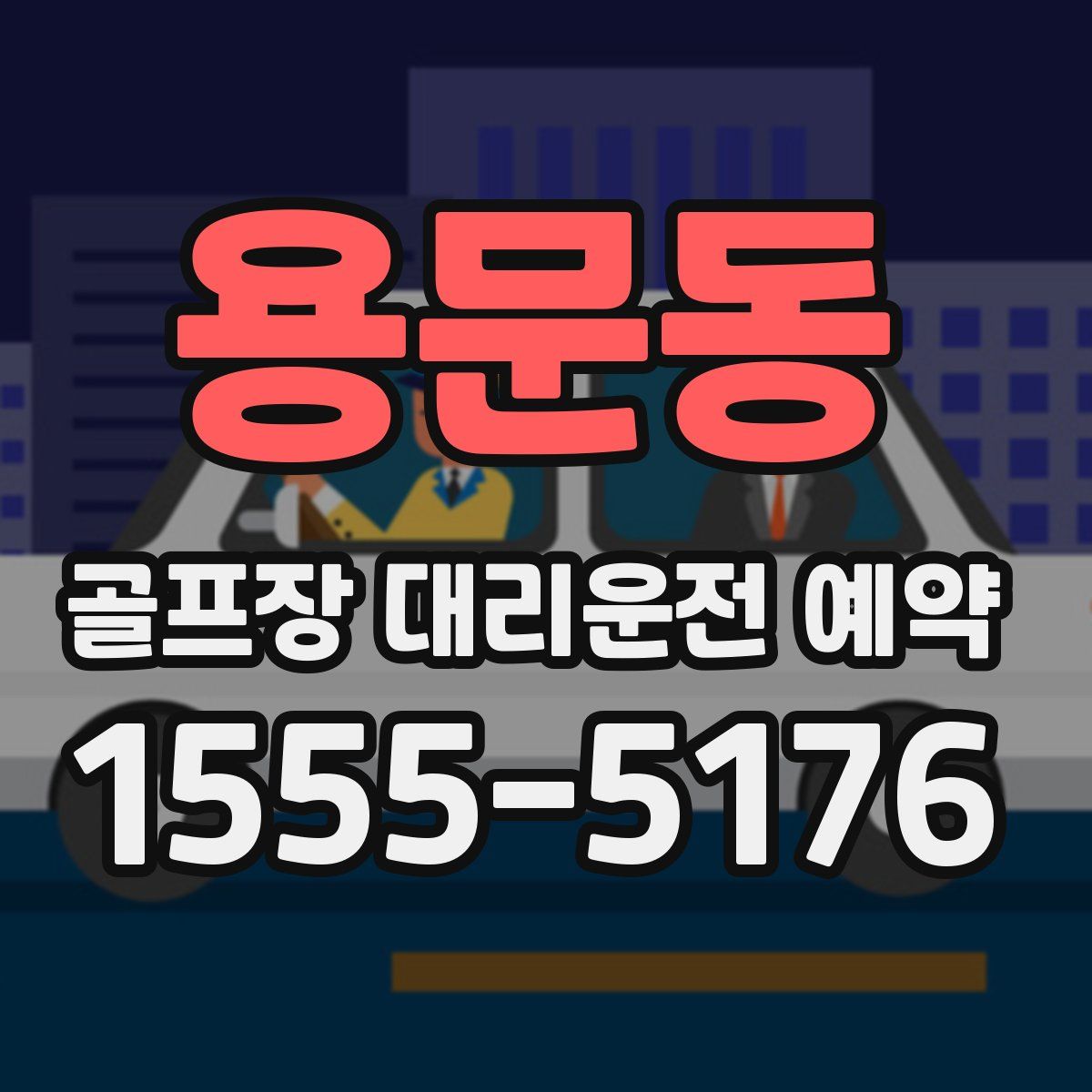 용문동 골프장 대리운전 예약