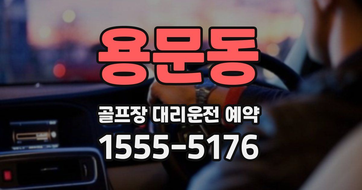 용문동 골프장 대리운전 예약