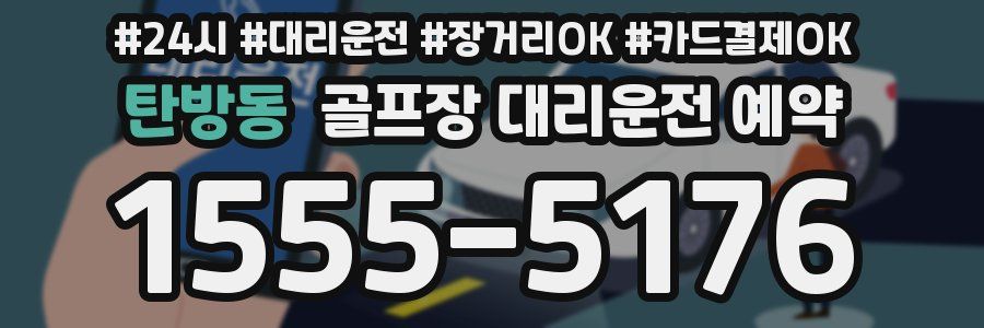 탄방동 골프장 대리운전 예약