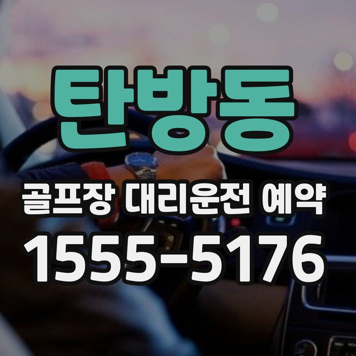탄방동 골프장 대리운전 예약