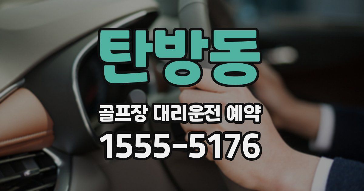 탄방동 골프장 대리운전 예약