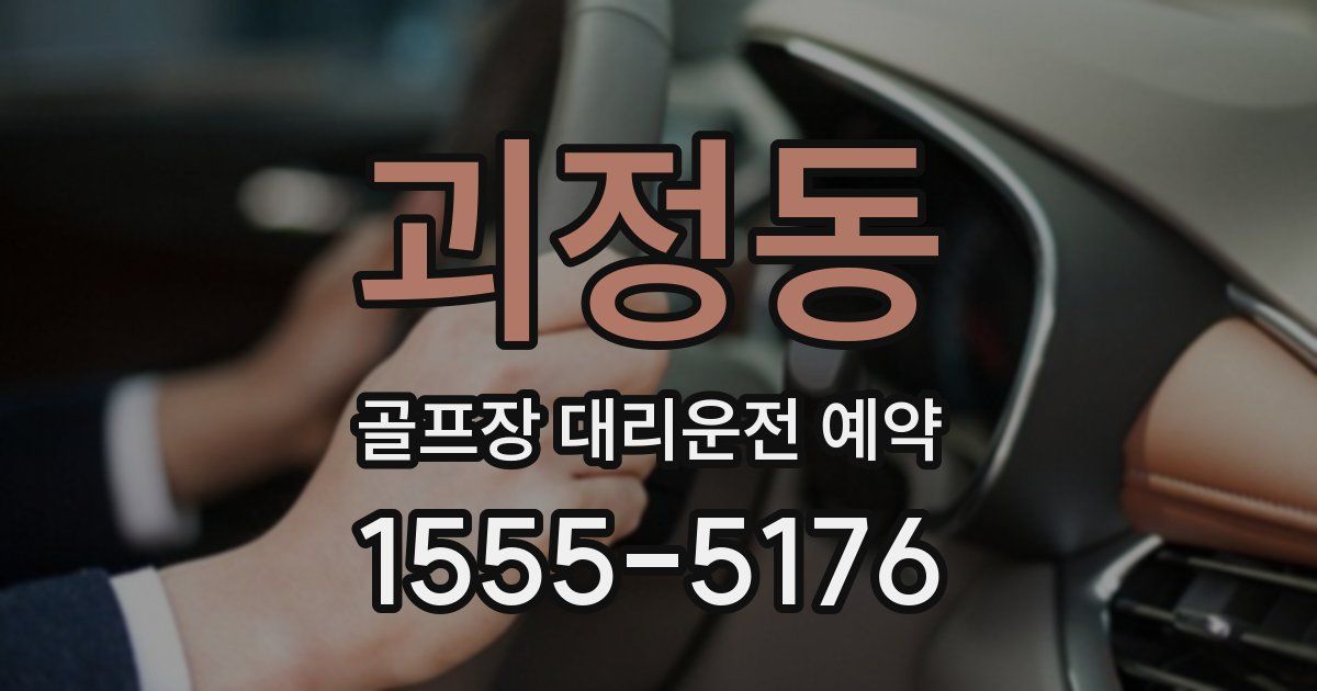 괴정동 골프장 대리운전 예약