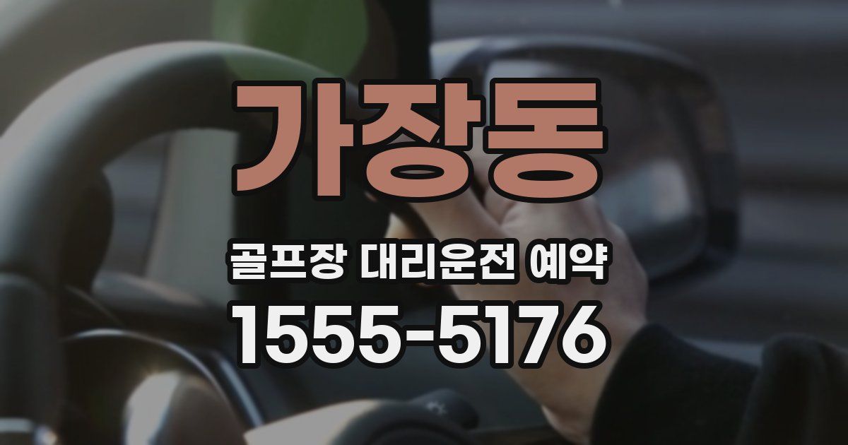 가장동 골프장 대리운전 예약
