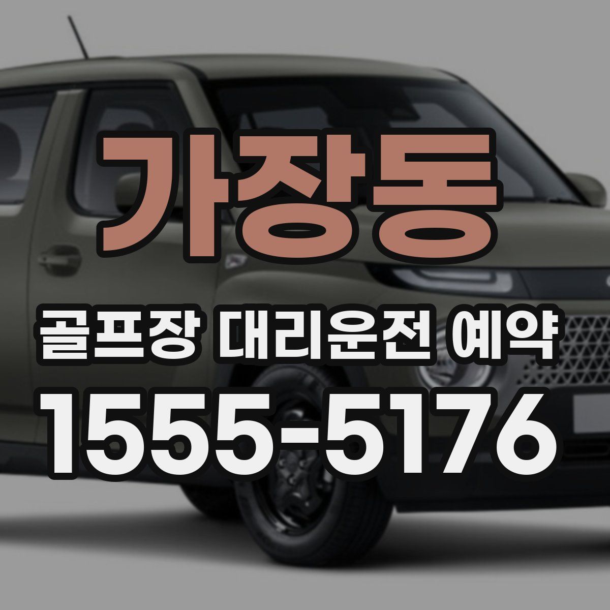 가장동 골프장 대리운전 예약