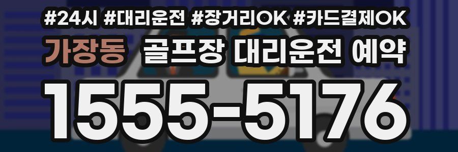 가장동 골프장 대리운전 예약