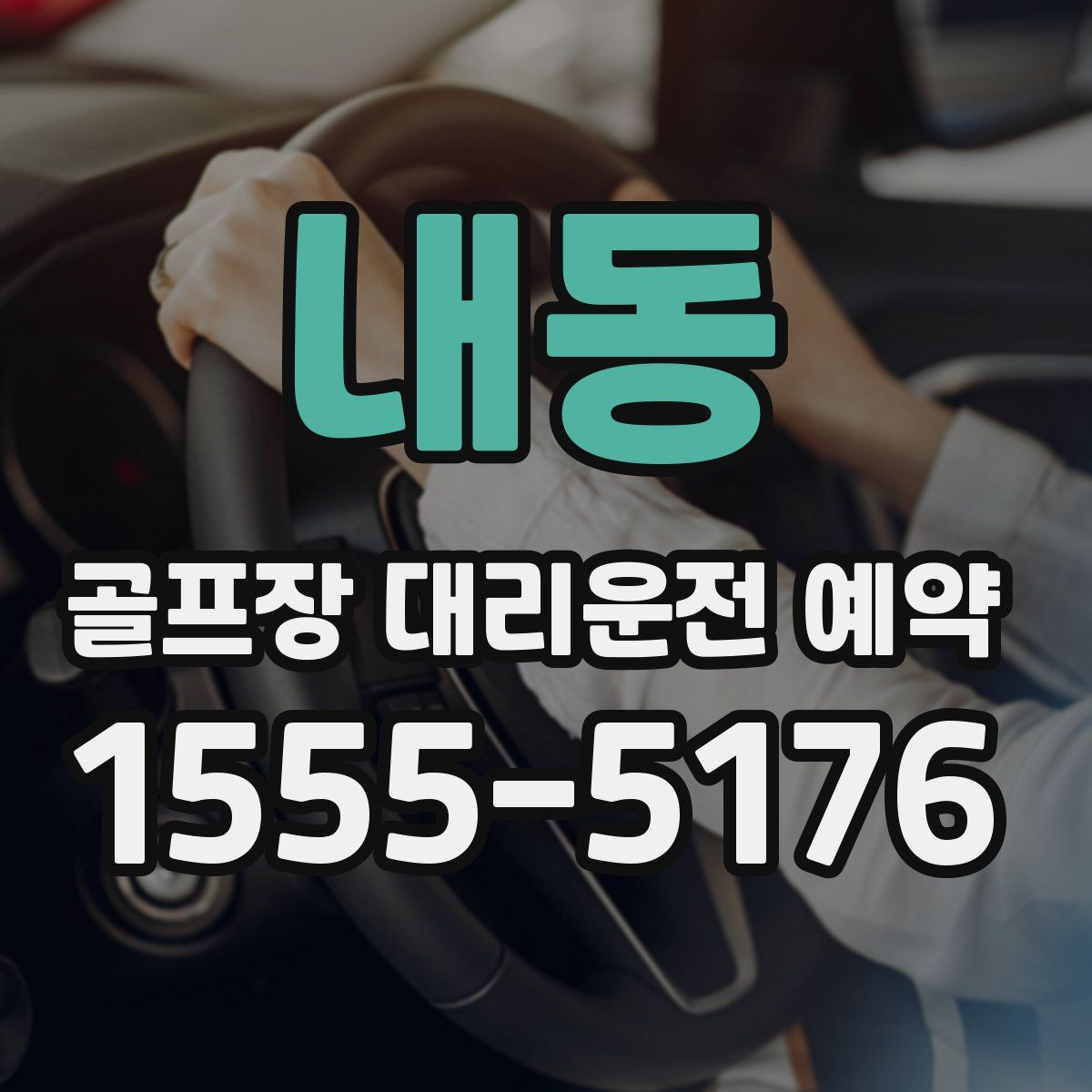 내동 골프장 대리운전 예약