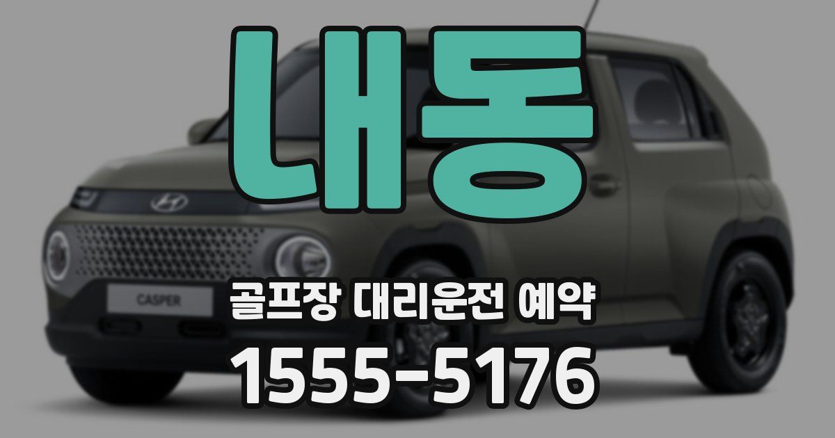 내동 골프장 대리운전 예약