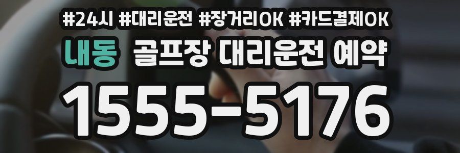 내동 골프장 대리운전 예약