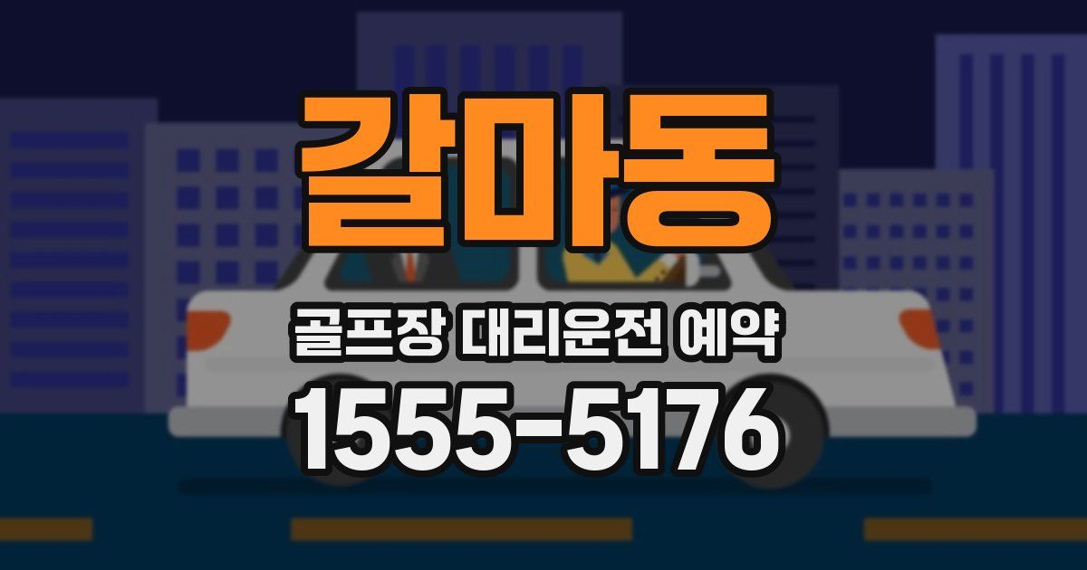 갈마동 골프장 대리운전 예약