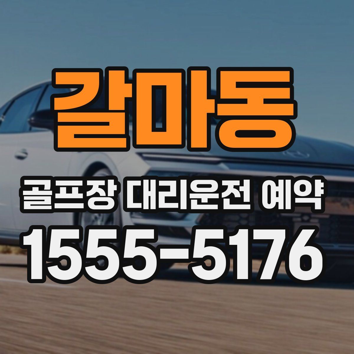 갈마동 골프장 대리운전 예약