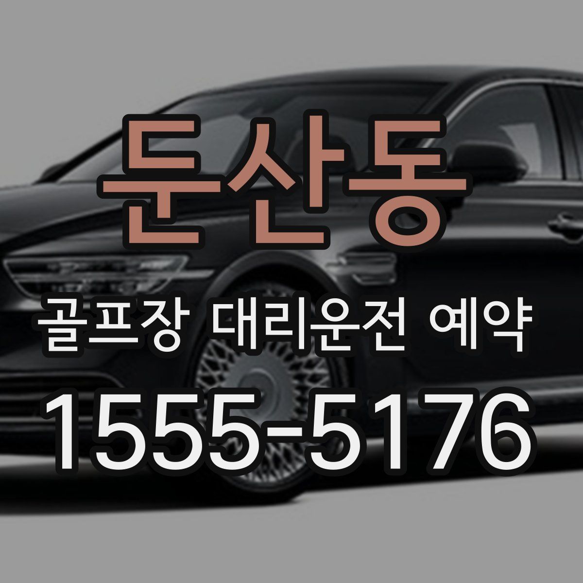 둔산동 골프장 대리운전 예약