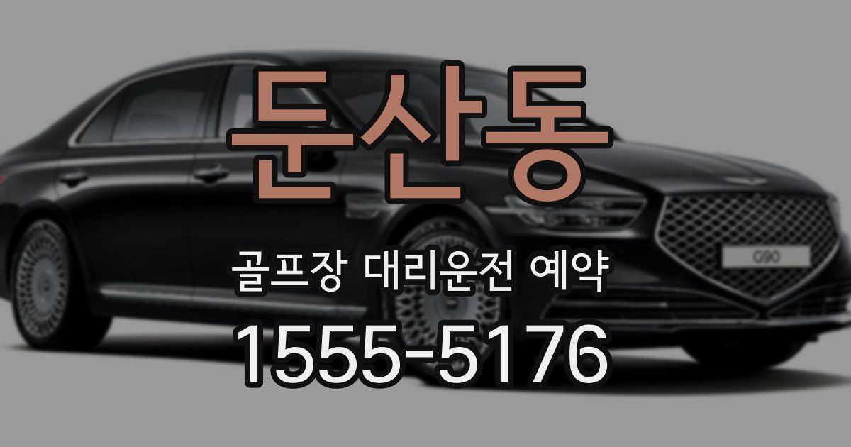 둔산동 골프장 대리운전 예약
