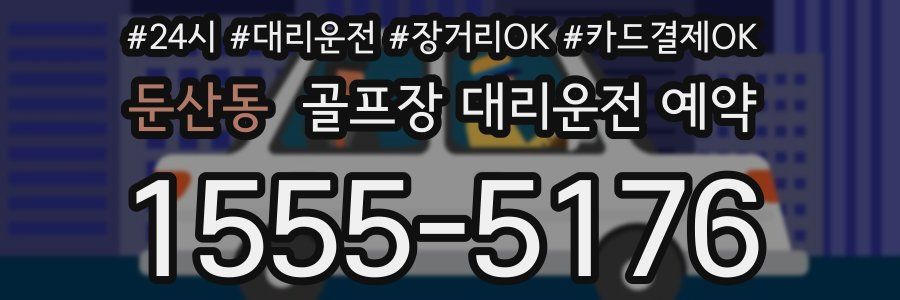 둔산동 골프장 대리운전 예약