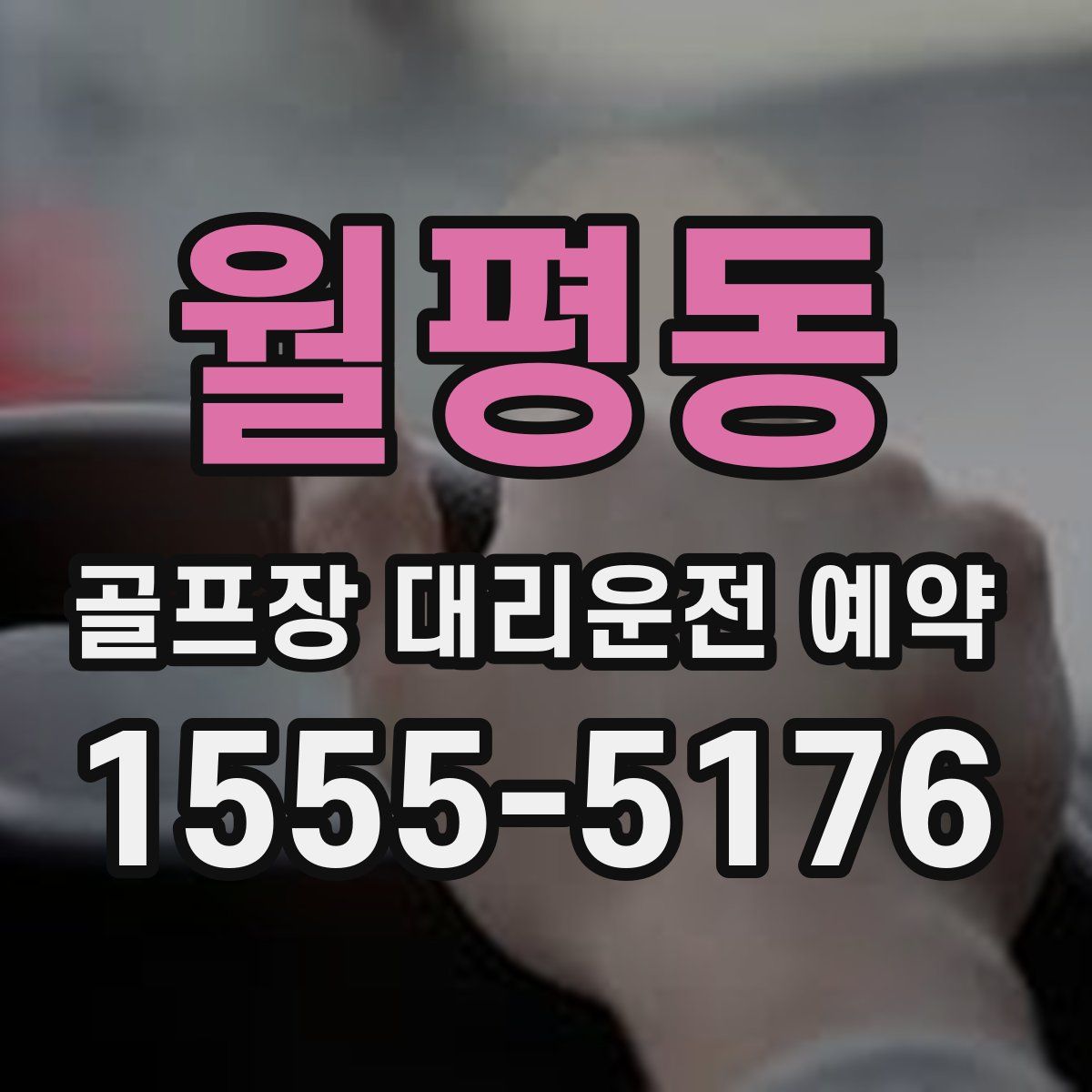 월평동 골프장 대리운전 예약