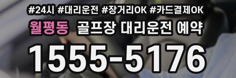 월평동 골프장 대리운전 예약