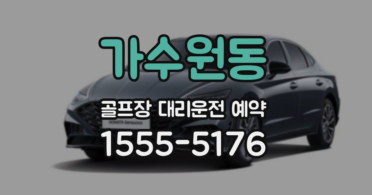 가수원동 골프장 대리운전 예약