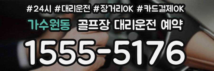 가수원동 골프장 대리운전 예약