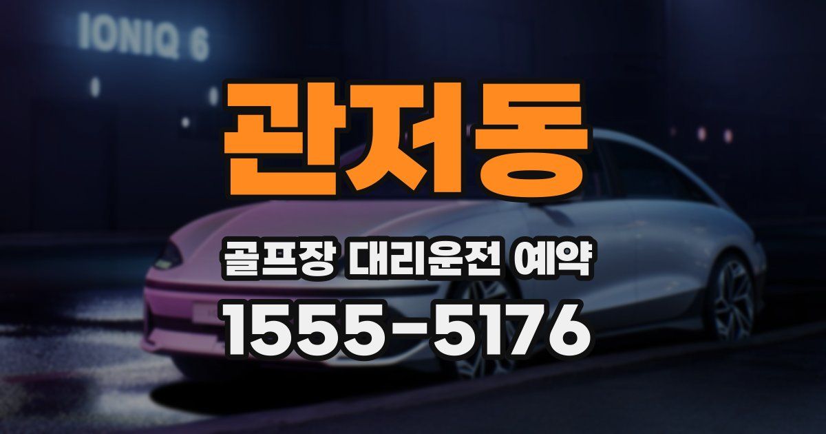 관저동 골프장 대리운전 예약