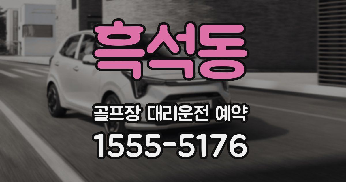 흑석동 골프장 대리운전 예약