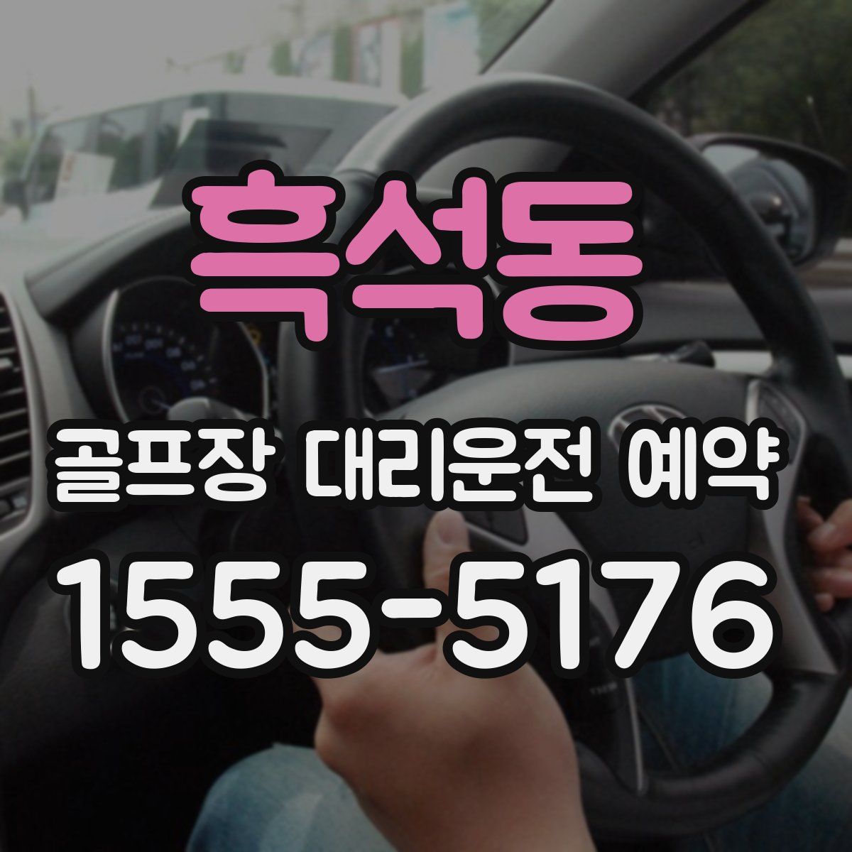흑석동 골프장 대리운전 예약