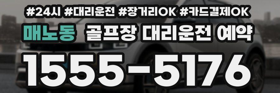 매노동 골프장 대리운전 예약