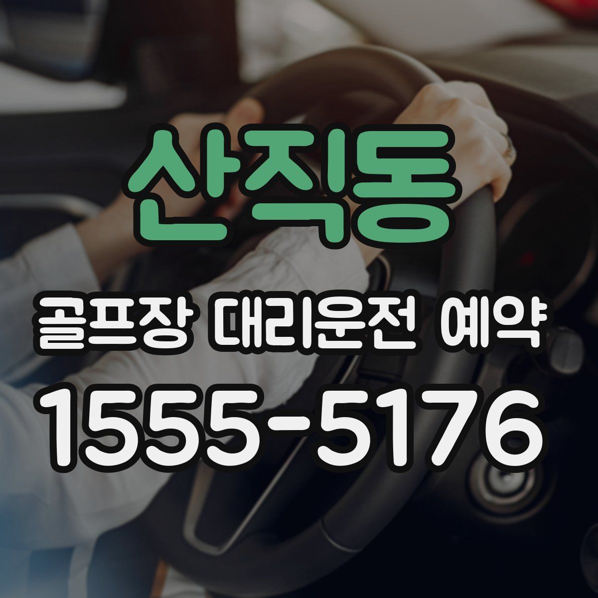 산직동 골프장 대리운전 예약
