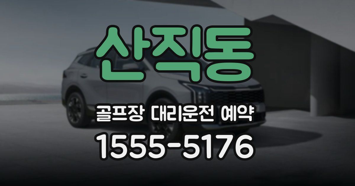 산직동 골프장 대리운전 예약