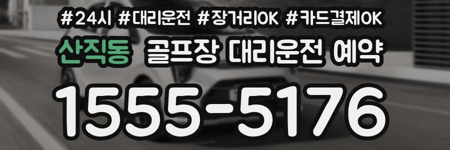 산직동 골프장 대리운전 예약