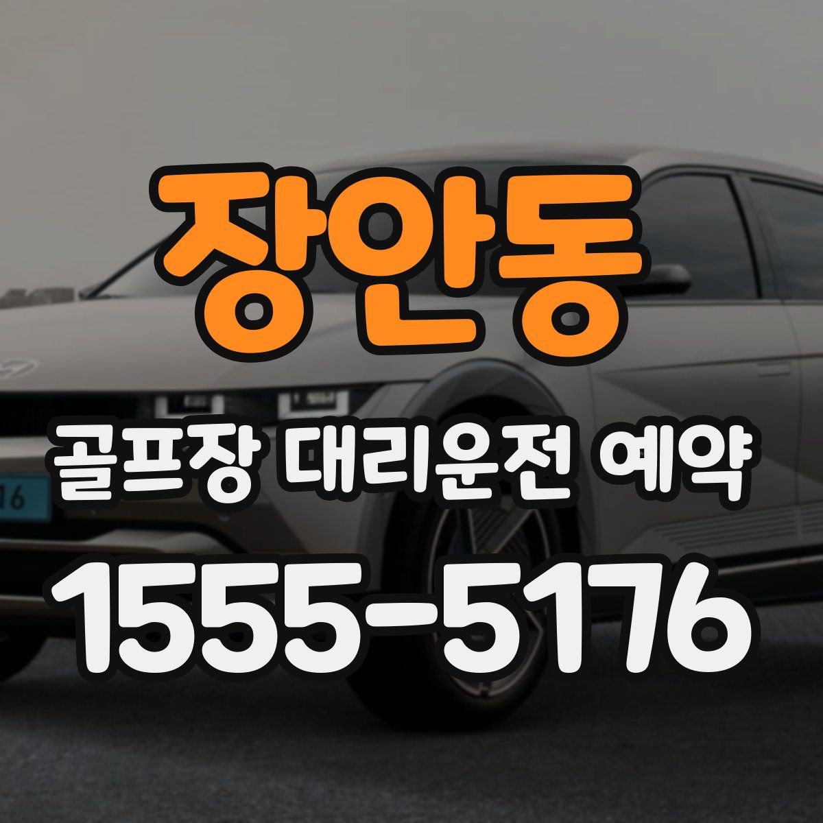 장안동 골프장 대리운전 예약