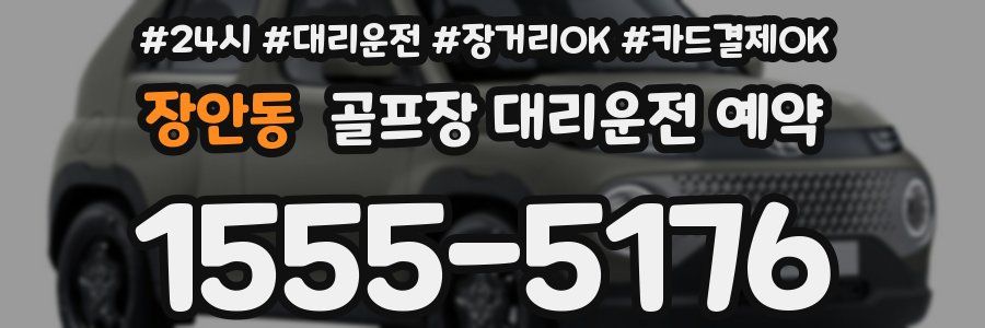 장안동 골프장 대리운전 예약