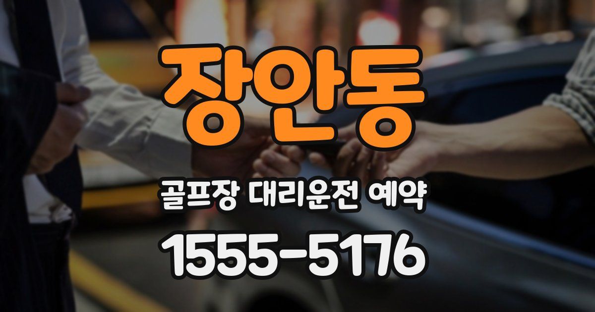장안동 골프장 대리운전 예약