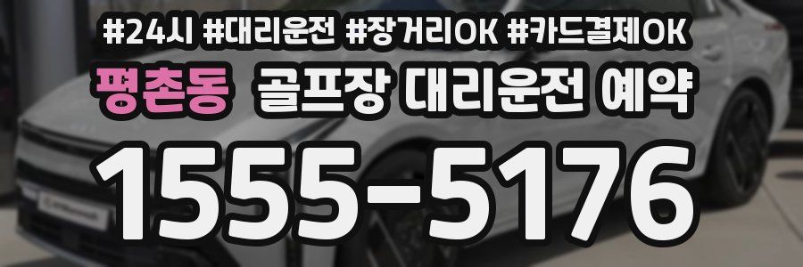 평촌동 골프장 대리운전 예약