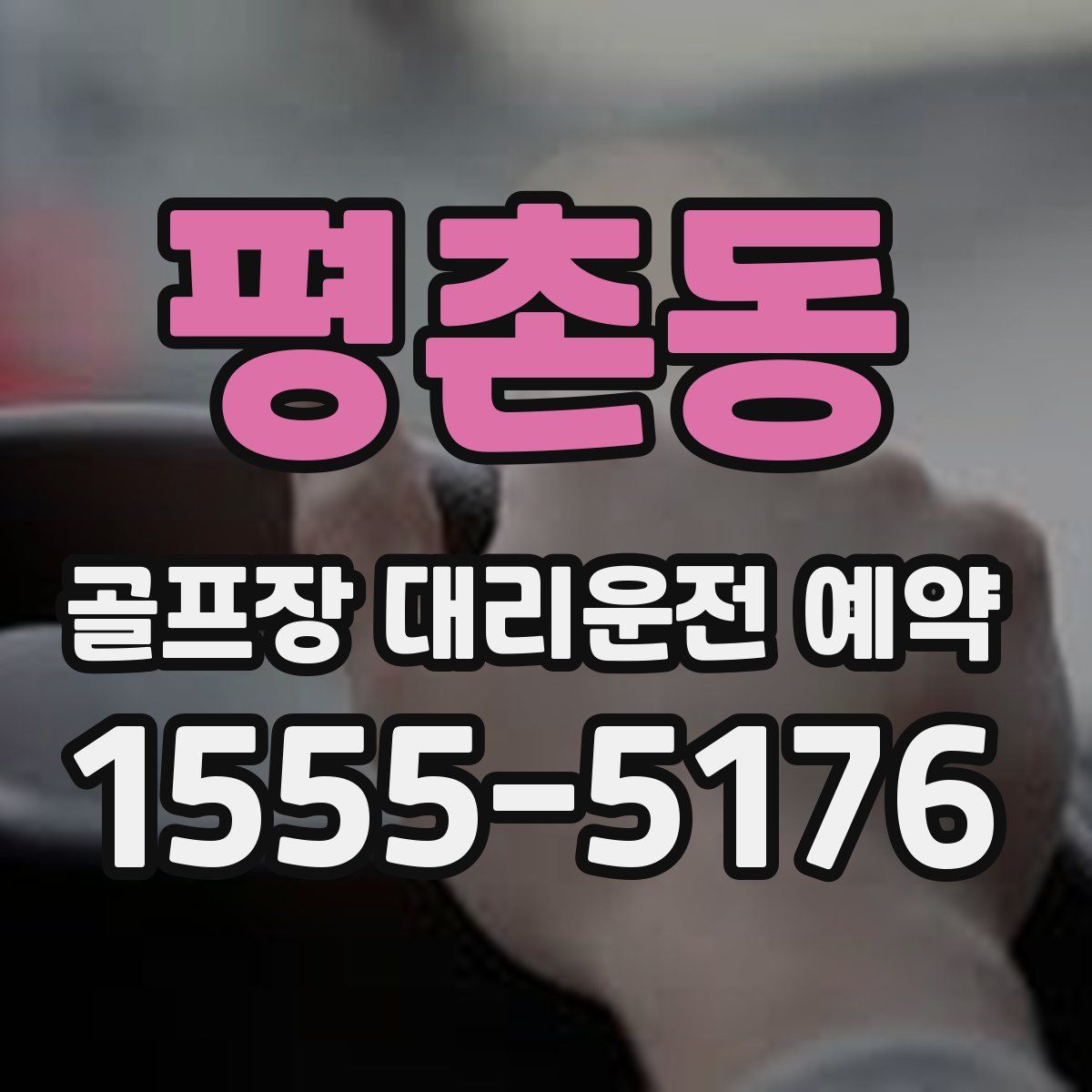 평촌동 골프장 대리운전 예약