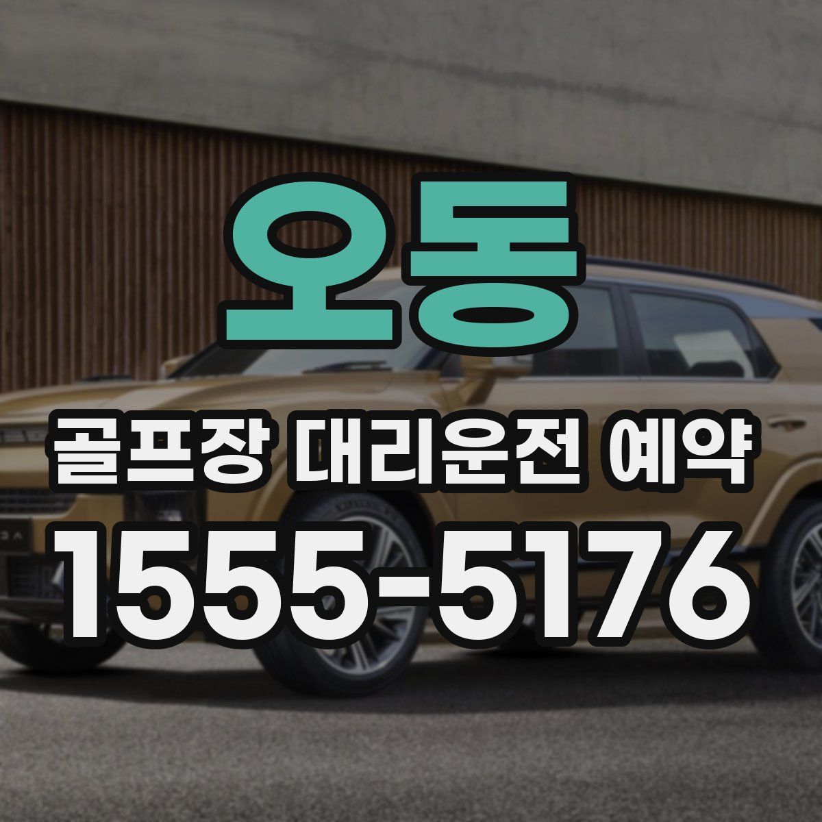 오동 골프장 대리운전 예약