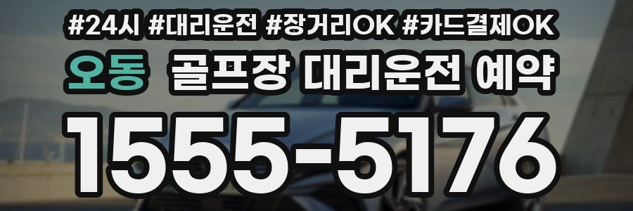 오동 골프장 대리운전 예약