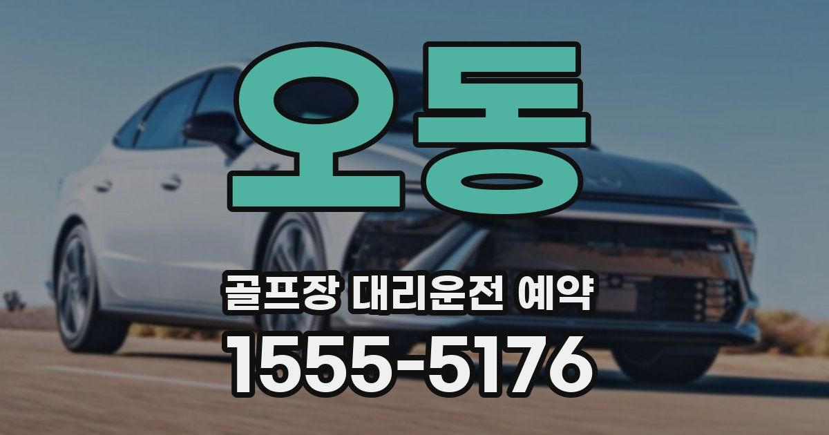 오동 골프장 대리운전 예약