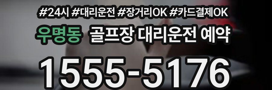 우명동 골프장 대리운전 예약