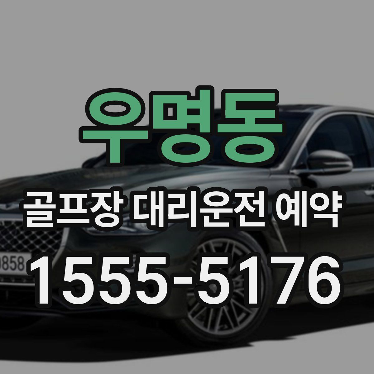 우명동 골프장 대리운전 예약