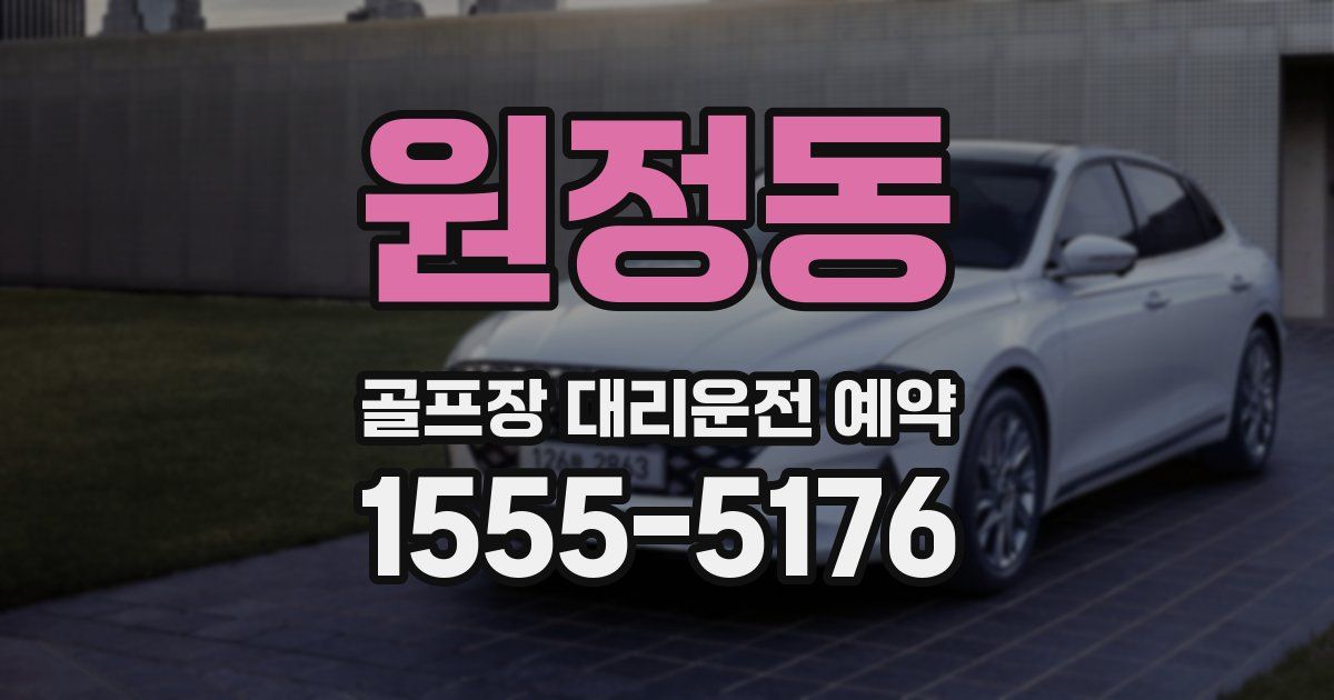 원정동 골프장 대리운전 예약