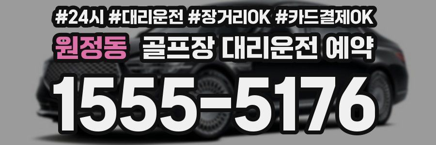 원정동 골프장 대리운전 예약