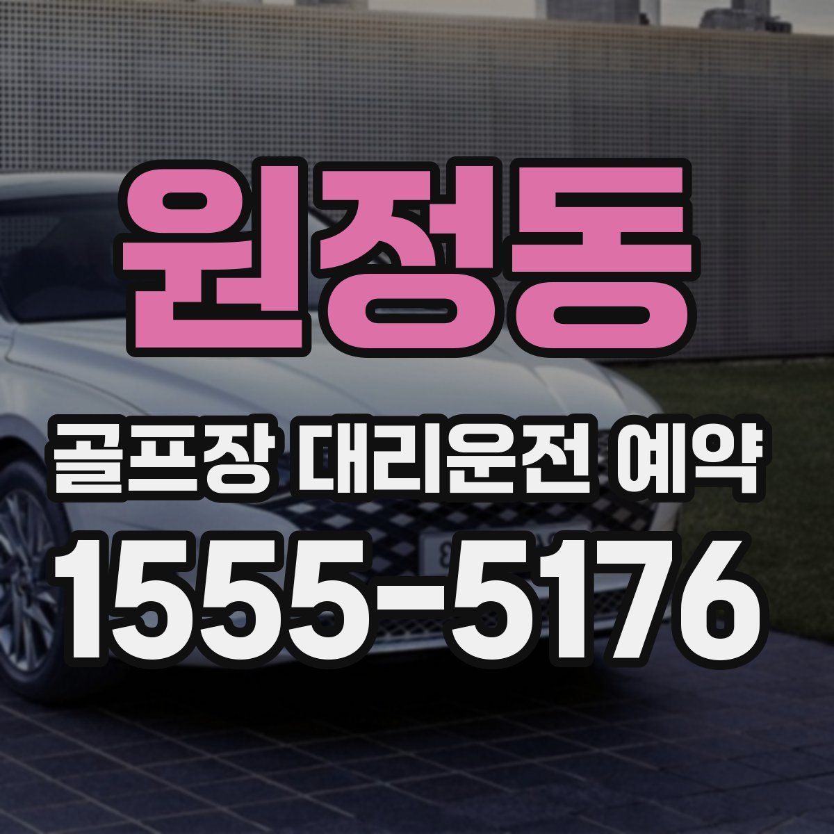 원정동 골프장 대리운전 예약