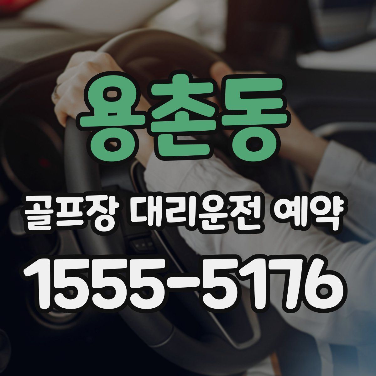 용촌동 골프장 대리운전 예약