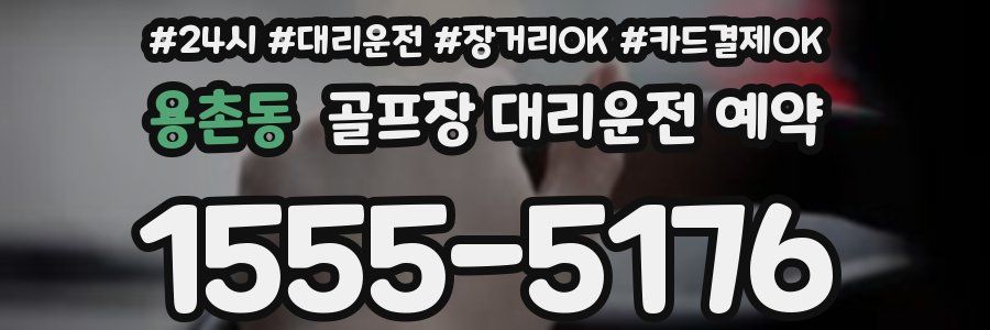 용촌동 골프장 대리운전 예약