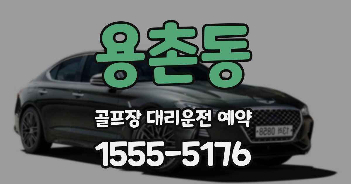 용촌동 골프장 대리운전 예약