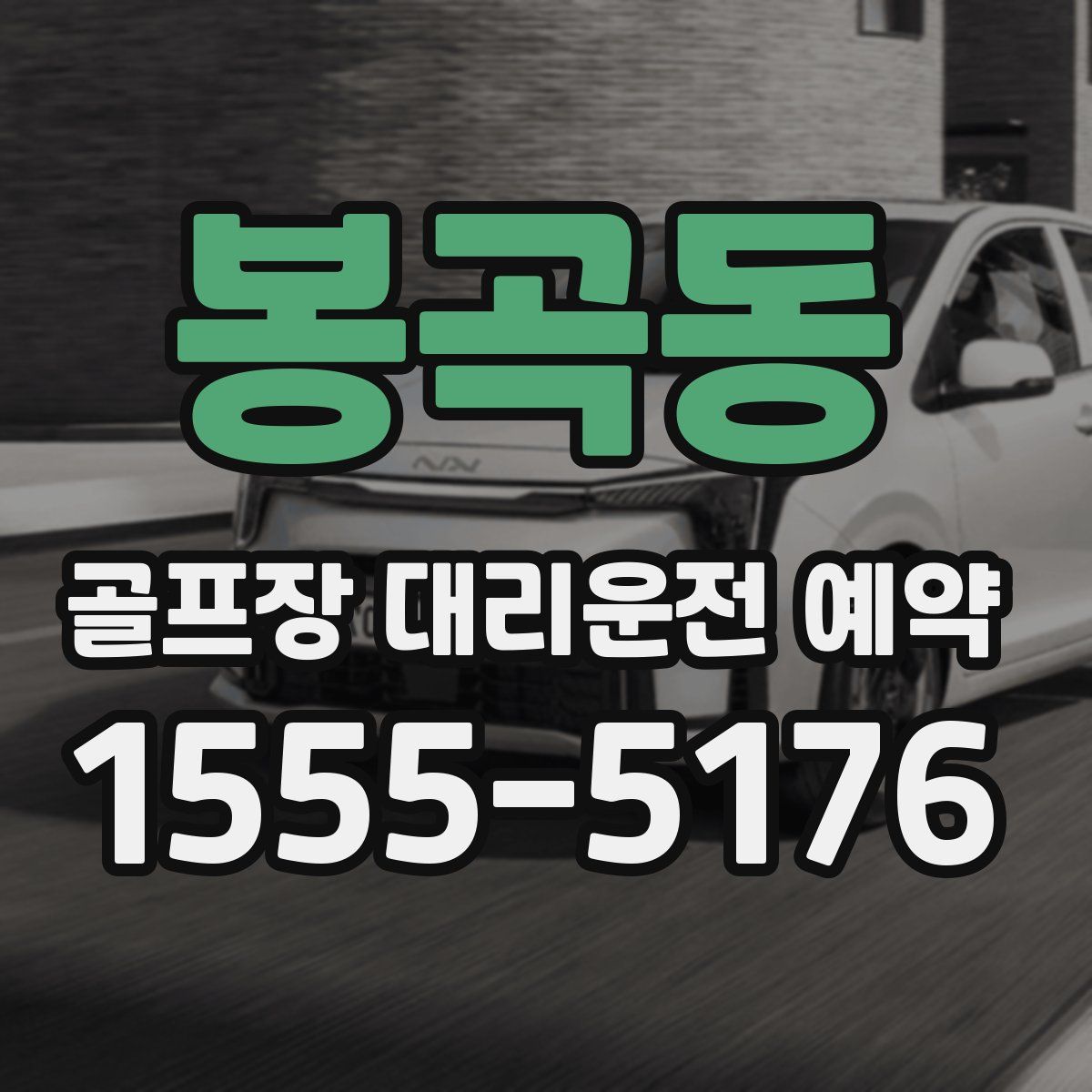 봉곡동 골프장 대리운전 예약